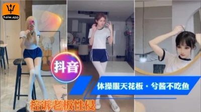 [Internet explosion incident] Douyin Internet celebrity gymnastics suit ceiling Xijiang Bu Chiyu (formerly known as Meijialong) accused her boss of sexually assaulting her when she helped her move