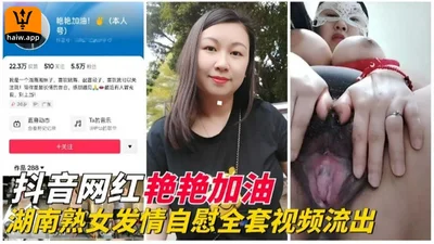 [TikTok celebrity] Hunan mature woman masturbates in full video