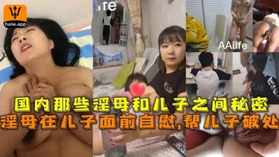 【母子乱伦】母在儿子面前自息帮儿子破处，国内那些母和儿子之间