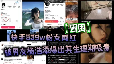 Kuaishou&#39;s 539w fans female internet celebrity Kunkun was exposed by her boyfriend Yang Haotian for taking drugs and cheating during her menstrual period. Kuaishou&#39;s millionaire internet celeb