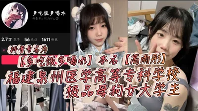 The name of the Douyin account is &quot;eat more and drink more water&quot;. The real name is Gao Yutong. She is a top-notch female college student from Quanzhou Medical College in Fujian. She doesn&#