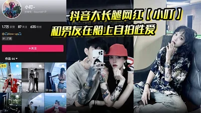 Douyin long-legged internet celebrity Xiao Ding and her boyfriend took a sex video on the boat and it was leaked. She rode it and it was so slutty