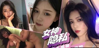 女神性爱私密大揭秘人前高高在上背后调教服服帖帖