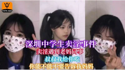 深圳中学生卖淫事件