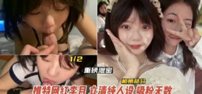 重磅泄密 网红学生妹 清纯人设吸粉无数 同城约炮惨遭泄密