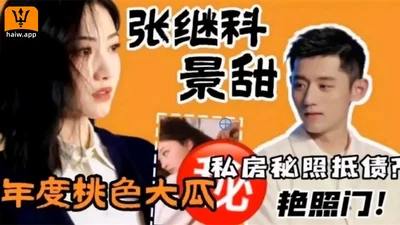 【网曝门事件】张继科景甜年度桃色大瓜~极品反差婊用以身抵债？