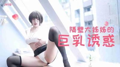 隔壁豐滿大姊姊的巨乳誘惑的。