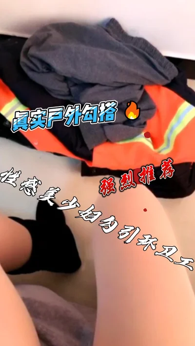 福利篇户外勾搭性感美骚妇勾引猴急环卫工人大爷回寓所只要配合直播免费让他草对白淫荡刺激