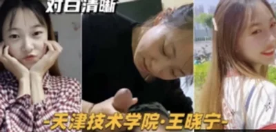 网曝天津技术学院美女王晓宁与学长做爱视频流出