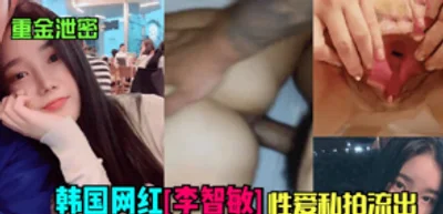 重金泄密 韩国网红李智敏的性爱私拍流出 原来女神是只小母狗