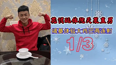 【免费13】花钱玩体院天菜直男,搞基体验大鸡巴两连射