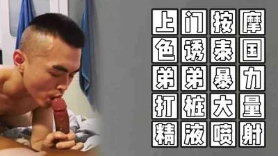 （上门按摩）（免费）上门按摩色诱泰国弟弟暴力打桩大量精液喷射.