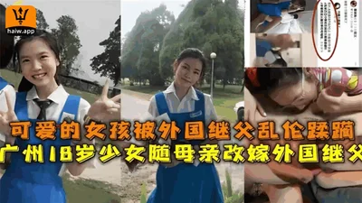 广州18岁可爱女孩随妈妈改嫁外国继父惨遭继父糟蹋蹂躏