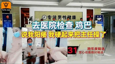 【真实事件】去医院检查鸡巴的故事！