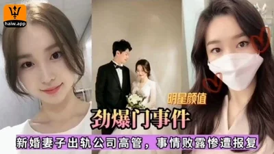 明星颜值新婚妻子出轨公司高管
