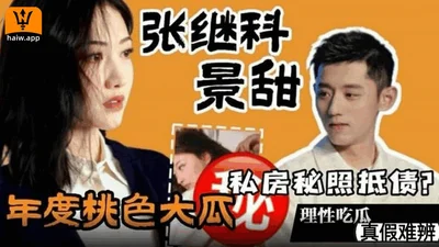 【张继科#景甜桃色大瓜】张继科用景甜私房秘照抵债