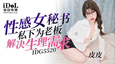 IDG5520-Sexy female secretary privately solves the physiological needs of the boss