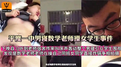 平度一中男寝数学老师操女学生事件宿舍传来叫床声轰动学校