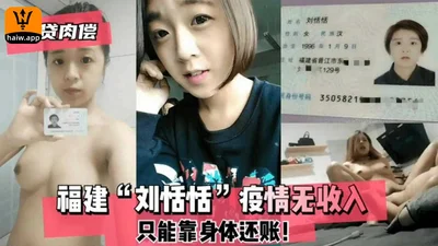 【裸贷肉偿】福建少女疫情无收入只能靠身体还账！