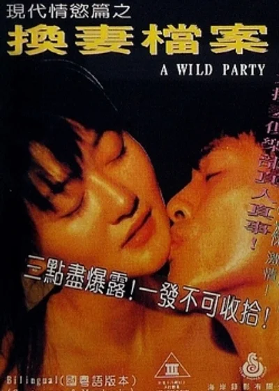 換妻