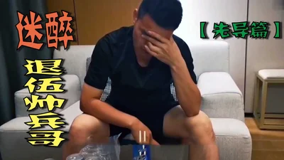迷醉-退伍帅兵哥【先导篇】