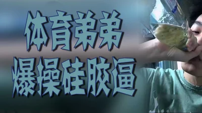 体育弟弟爆操硅胶逼