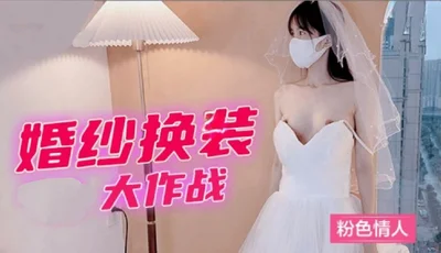 婚紗換裝大作戰粉色情人..