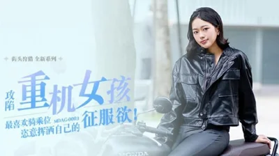 [Madou Media] Chu Mengshu, a motorcycle girl who likes riding