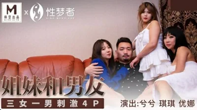 [Madou Media] Xixi Qiqi Yuna&#39;s sister and her boyfriend three women and one man stimulate 4P