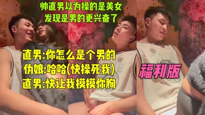 180帅气小直男为了3000块钱破处没想到被玩完以后还遇到了赖账的直男急得都快哭了