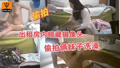 出租房内暗藏摄像头偷拍俩妹子洗白白