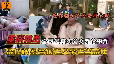 （完整版）监控解密各位老父亲老当益壮