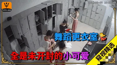 监控偷拍-舞蹈学院偷拍全是全新未开封的小可爱