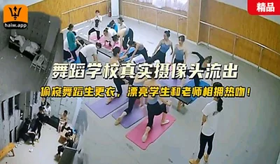 【上海舞蹈学院摄像头流出】真实监控学生换衣服