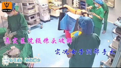 【医院摄像头破解】少妇意外怀孕来医院做人流有点严重走着进来却躺着出去