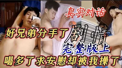 【完整版上】真实对话好兄弟分手了来找我喝酒喝多了求安慰结果被我强上中途他还给他女友打电话求复合
