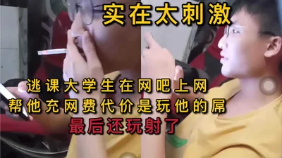 帮逃课学生充网费然后玩射了他