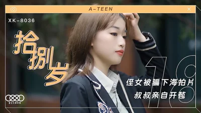 XK8036拾捌岁侄女被骗下海拍片叔叔亲自开苞.