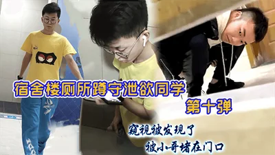 宿舍楼厕所蹲守泄欲同学第十弹窥视被发现了被小哥堵在门口