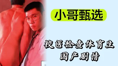 校医检查体育生剧情
