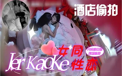 【真实偷拍】女同性恋在酒店开房，摄像头正好记录下这千载难逢的时刻