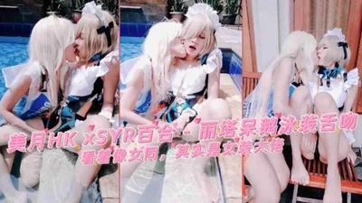 80、洛丽塔“呆鹅”泳装舌吻，看着像女同，其实是女装大佬！
