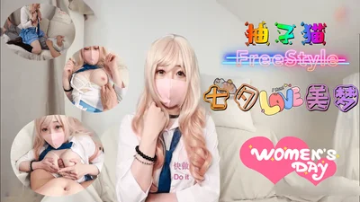 七夕的美梦-柚子猫.