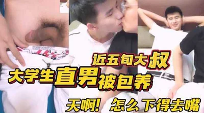 【完整版】年近五旬的大叔包养大学直男视频流出天啊！怎么下得去嘴钱到位老头也要伺候