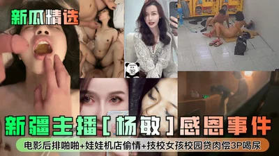 New melon selection Xinjiang anchor Yang Min&#39;s gratitude incident movie back row sex claw machine store affair technical school girl campus loan sex repayment 3P drinking urine