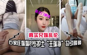 Incest between brother and sister Shijiazhuang Incest between brother and sister incident Sister 21-year-old nurse Wang Ruihai seduces brother