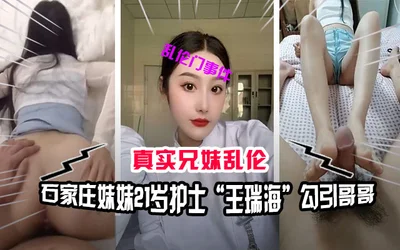 Incest between brother and sister Shijiazhuang Incest between brother and sister incident Sister 21-year-old nurse Wang Ruihai seduces brother