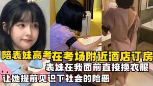 Brother and sister incest accompanied cousin to take college entrance examination in a hotel near the examination room