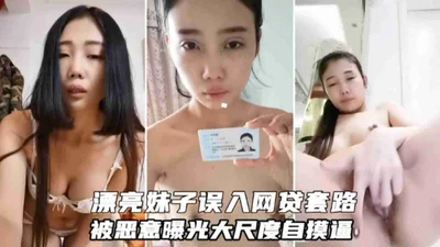 精选【网贷泄密】清纯漂亮妹子误入网贷套路被恶意曝光大尺度视频婊