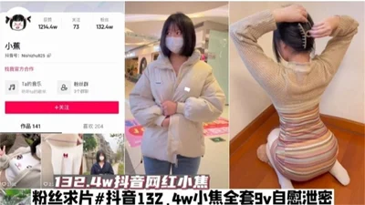 抖音百万粉丝网红黑料泄密‘万人求全套自慰泄密’